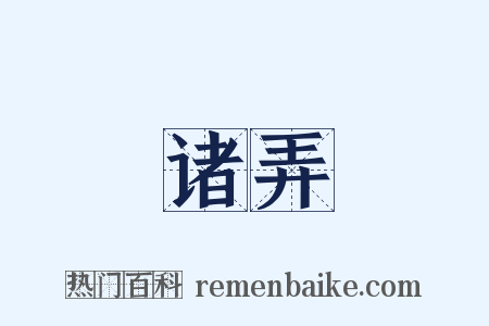 诸弄是什么意思的图片